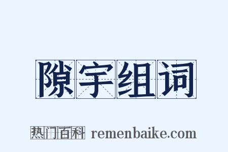 隙宇组词是什么意思的图片